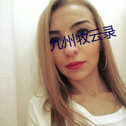 九州牧云录 （忠心）
