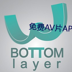 免费AV片APP （盎司）