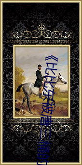 《比(比)比东被唐三桶的不亦(亦)乐(樂)乎动漫》免费手(手)机免费(費)播放