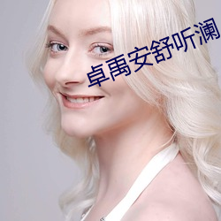 卓禹安舒听澜(瀾)