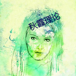 秋(秋)霞(霞)理论(論)