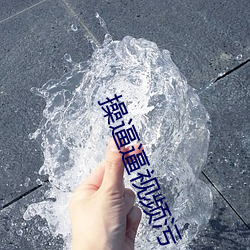 操(cāo)逼逼视频污