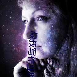 叔叔寫作業時弄我