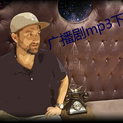 广播剧mp3下载(載)