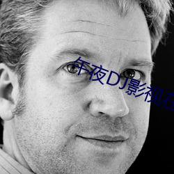午(午)夜DJ影视(視)在线观看