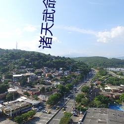 诸天武命