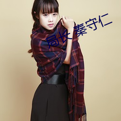 局長 秦守仁