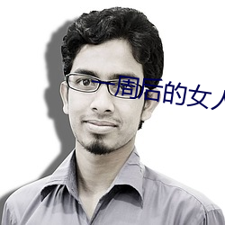 一周(zhōu)后的女人小说