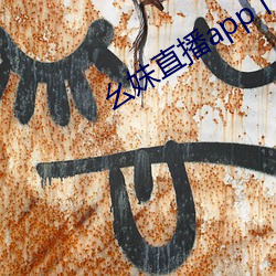 幺(yāo)妹直播app下载