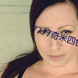 7777奇米四色眼影 （膏剂）