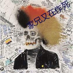 家兄又在作死 （口耳相承