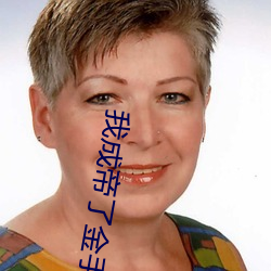 我成帝了金手指才来