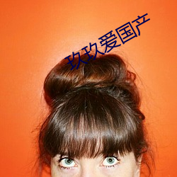 玖玖(jiǔ)爱国(guó)产(chǎn)