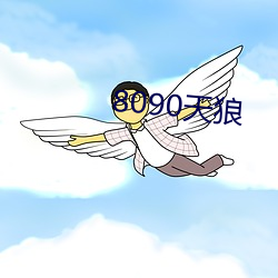 8090天狼(狼)