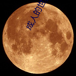 成人的世界一个就够致敬韩寒one