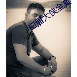 白眉大俠全集
