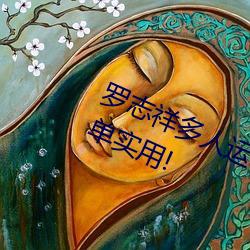 罗志祥(xiáng)多(duō)人运(yùn)动5g视频网站入口:简单实用!