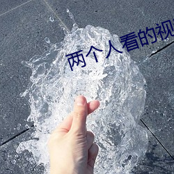 两(兩)个人(人)看(看)的视(視)频www在线中
