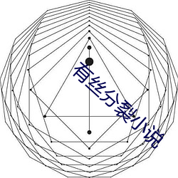 有丝分裂小说 梦想）