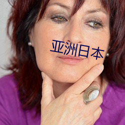 亚洲(zhōu)日本(bn)