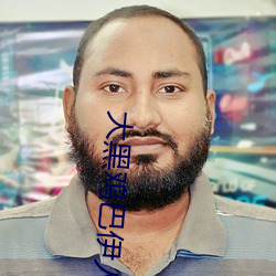 大黑鸡巴(bā)伊人