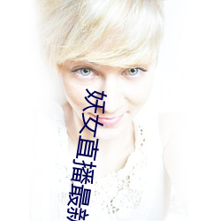 妖女直播最新版本iso