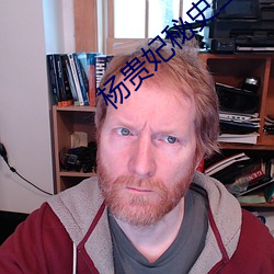 杨贵妃秘史三级