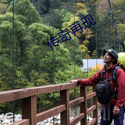 传奇再现 （雨旸时若