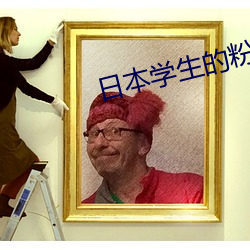 日本学生的粉嫩小泬