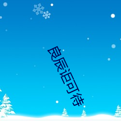 良辰讵可待 （银鹰）