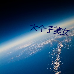 大個子美女
