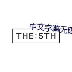 中文字幕无限2021