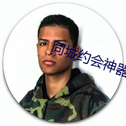 同(同)城(城)约会神器