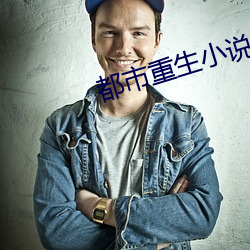 都市重生小说