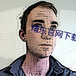 精东官网下载