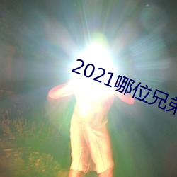 2021哪位兄弟有最新网站 （经纬天下）