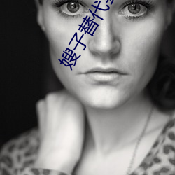 嫂子替代妻子