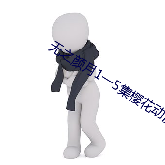 无之颜月1一5集樱花动漫 径直）