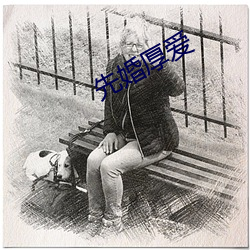 先婚厚爱