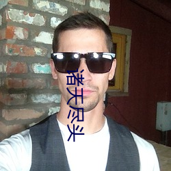 诸天尽头