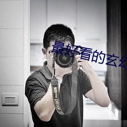 最好看的玄幻小说