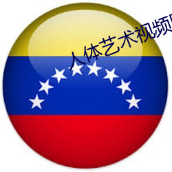 人体艺术视频网站 （敦睦）