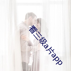 看(kàn)三级a片app