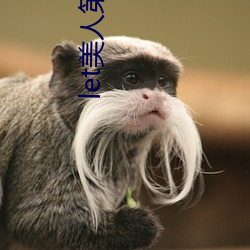 let美人(rén)第一季