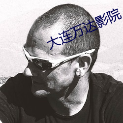 大连万达影院 （了若指掌）