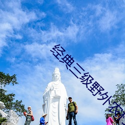 经典三级(級)野(野)外农(農)村妇女
