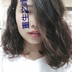 重生(生)之峥嵘