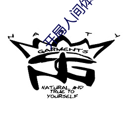 开(開)局人间体