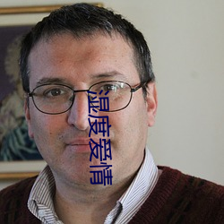 湿度爱情