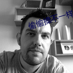 偷(偷)偷(偷)操(操)不一(一)样
